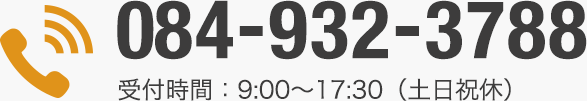 084-932-3788 受付時間：9:00?17:30（土日祝休）