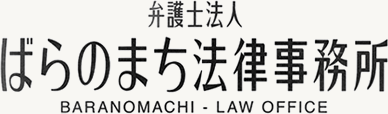 弁護士法人 ばらのまち法律事務所