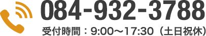 084-932-3788 受付時間：9:00?17:30（土日祝休）