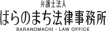 弁護士法人 ばらのまち法律事務所